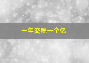 一年交税一个亿