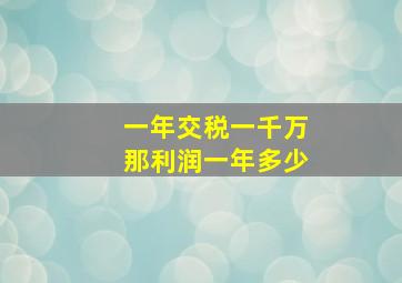 一年交税一千万那利润一年多少