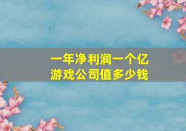 一年净利润一个亿游戏公司值多少钱