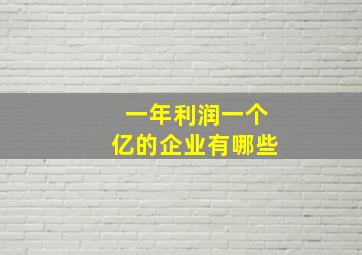 一年利润一个亿的企业有哪些