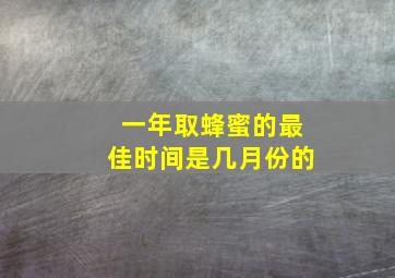 一年取蜂蜜的最佳时间是几月份的