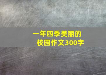 一年四季美丽的校园作文300字