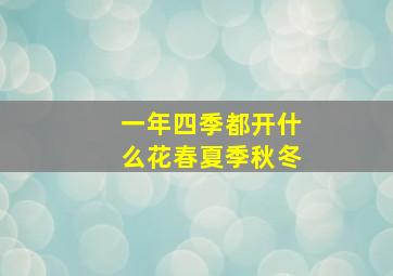 一年四季都开什么花春夏季秋冬