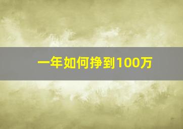 一年如何挣到100万