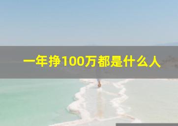 一年挣100万都是什么人