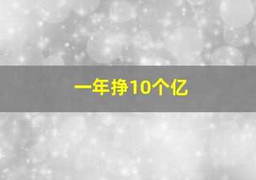 一年挣10个亿