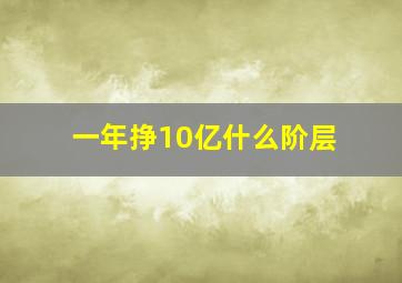 一年挣10亿什么阶层