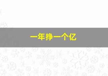 一年挣一个亿