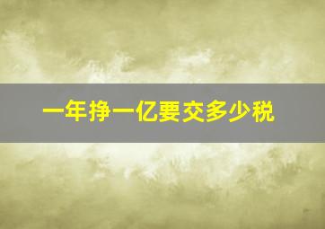 一年挣一亿要交多少税