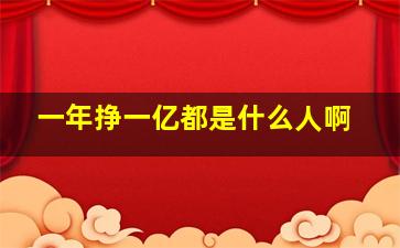 一年挣一亿都是什么人啊