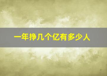 一年挣几个亿有多少人