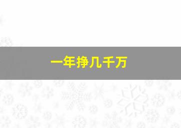 一年挣几千万