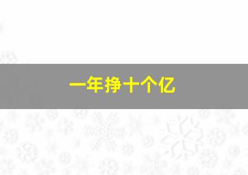 一年挣十个亿