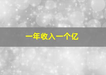 一年收入一个亿