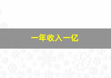 一年收入一亿