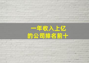 一年收入上亿的公司排名前十