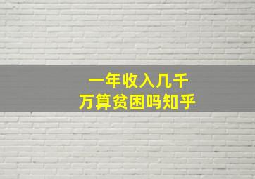 一年收入几千万算贫困吗知乎