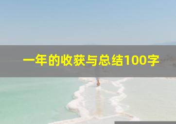 一年的收获与总结100字