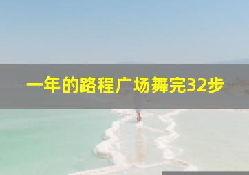 一年的路程广场舞完32步