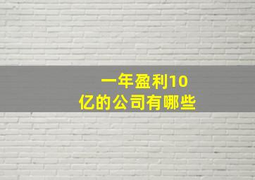 一年盈利10亿的公司有哪些