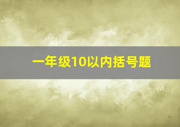 一年级10以内括号题