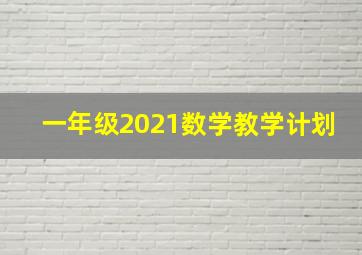 一年级2021数学教学计划