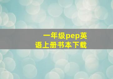 一年级pep英语上册书本下载