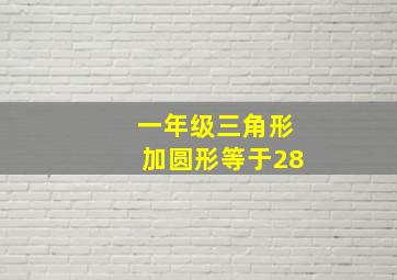 一年级三角形加圆形等于28