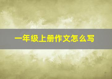 一年级上册作文怎么写