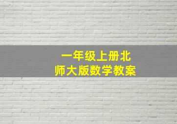 一年级上册北师大版数学教案