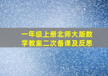 一年级上册北师大版数学教案二次备课及反思