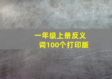 一年级上册反义词100个打印版