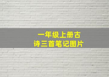 一年级上册古诗三首笔记图片