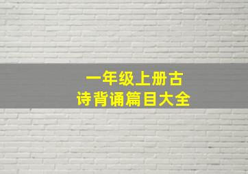 一年级上册古诗背诵篇目大全