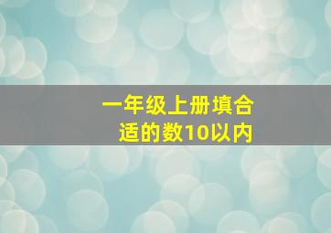 一年级上册填合适的数10以内