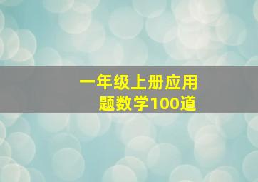 一年级上册应用题数学100道