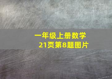 一年级上册数学21页第8题图片