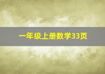 一年级上册数学33页