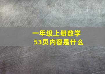 一年级上册数学53页内容是什么