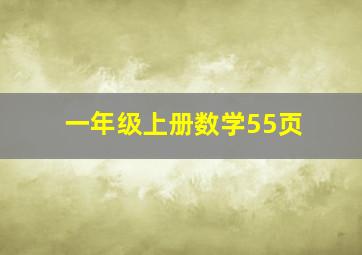 一年级上册数学55页