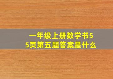 一年级上册数学书55页第五题答案是什么