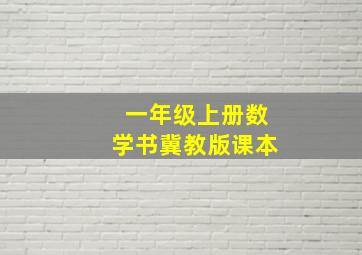 一年级上册数学书冀教版课本