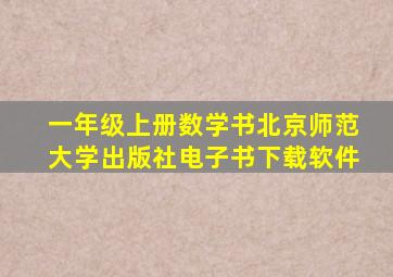 一年级上册数学书北京师范大学出版社电子书下载软件