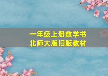 一年级上册数学书北师大版旧版教材