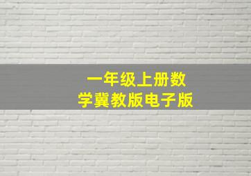 一年级上册数学冀教版电子版