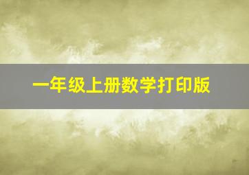 一年级上册数学打印版