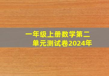 一年级上册数学第二单元测试卷2024年