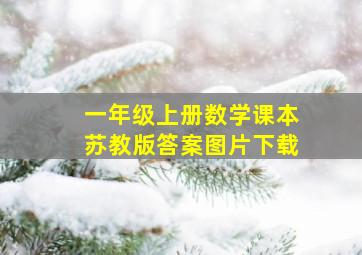 一年级上册数学课本苏教版答案图片下载