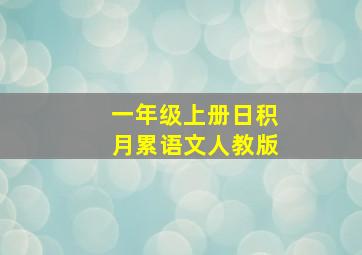 一年级上册日积月累语文人教版