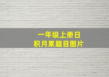 一年级上册日积月累题目图片